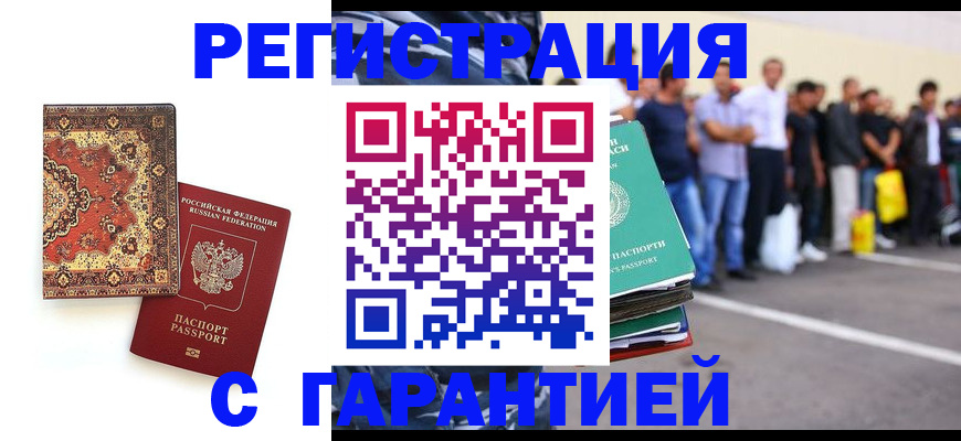 прописка гарантия в Новошахтинске